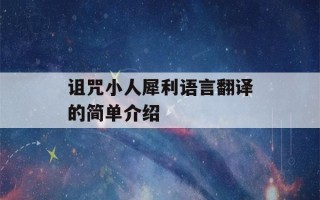 诅咒小人犀利语言翻译的简单介绍