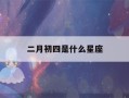 二月初四是什么星座(2001年农历二月初四是什么星座)