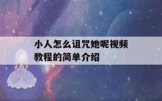 小人怎么诅咒她呢视频教程的简单介绍