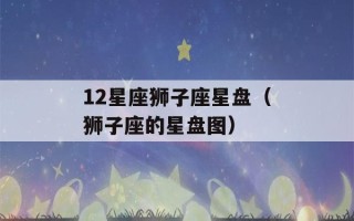 12星座狮子座星盘（狮子座的星盘图）