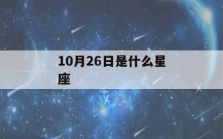 10月26日是什么星座()