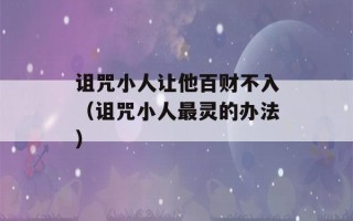 诅咒小人让他百财不入（诅咒小人最灵的办法）