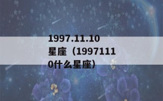1997.11.10星座（19971110什么星座）