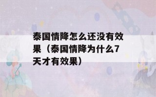 泰国情降怎么还没有效果（泰国情降为什么7天才有效果）