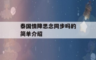 泰国情降思念同步吗的简单介绍