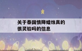 关于泰国情降蜡烛真的很灵验吗的信息