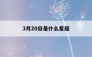 3月20日是什么星座(4月20日是什么星座)