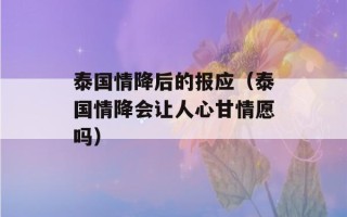 泰国情降后的报应（泰国情降会让人心甘情愿吗）