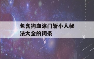 包含狗血涂门斩小人秘法大全的词条