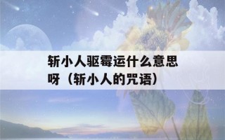 斩小人驱霉运什么意思呀（斩小人的咒语）