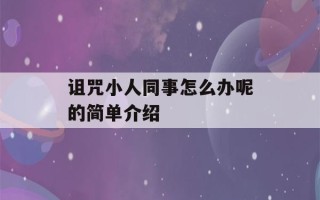 诅咒小人同事怎么办呢的简单介绍