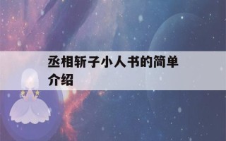 丞相斩子小人书的简单介绍