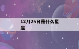 12月25日是什么星座(12月26日是什么星座)