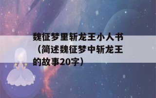 魏征梦里斩龙王小人书（简述魏征梦中斩龙王的故事20字）