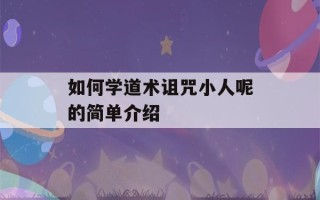 如何学道术诅咒小人呢的简单介绍