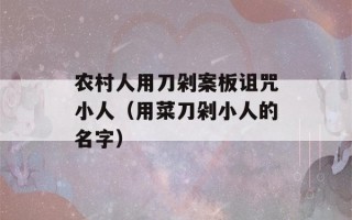 农村人用刀剁案板诅咒小人（用菜刀剁小人的名字）