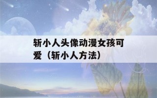 斩小人头像动漫女孩可爱（斩小人方法）