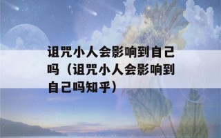 诅咒小人会影响到自己吗（诅咒小人会影响到自己吗知乎）