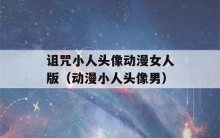 诅咒小人头像动漫女人版（动漫小人头像男）