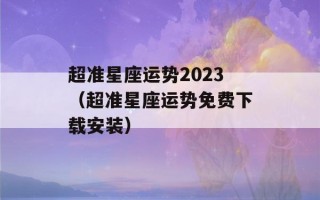 超准星座运势2023（超准星座运势免费下载安装）