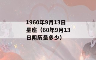 1960年9月13日星座（60年9月13日阴历是多少）