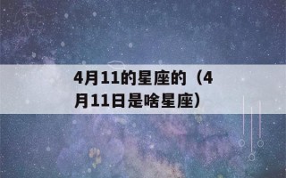 4月11的星座的（4月11日是啥星座）