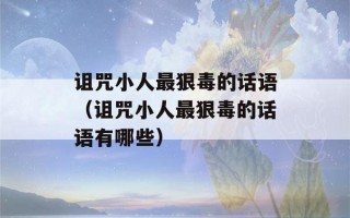 诅咒小人最狠毒的话语（诅咒小人最狠毒的话语有哪些）