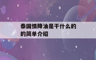 泰国情降油是干什么的的简单介绍