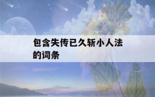 包含失传已久斩小人法的词条