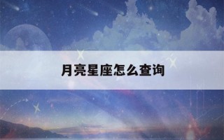 月亮星座怎么查询(太阳上升月亮星座怎么查询)