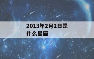 2013年2月2日是什么星座(阳历2013年2月13日是什么星座)