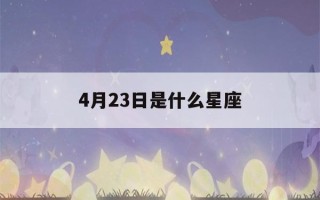 4月23日是什么星座(4月23日是什么星座上升星座)