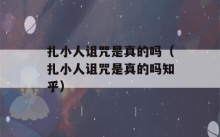 扎小人诅咒是真的吗（扎小人诅咒是真的吗知乎）