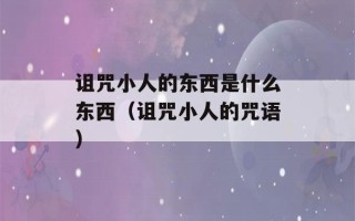 诅咒小人的东西是什么东西（诅咒小人的咒语）