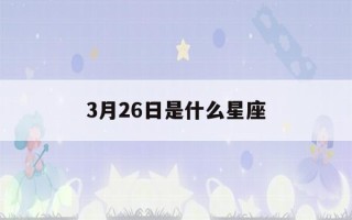 3月26日是什么星座(3月2日是什么星座)