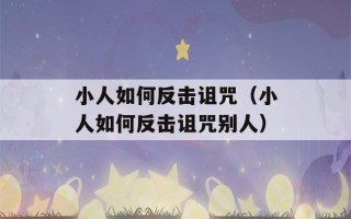 小人如何反击诅咒（小人如何反击诅咒别人）