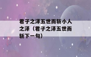 君子之泽五世而斩小人之泽（君子之泽五世而斩下一句）