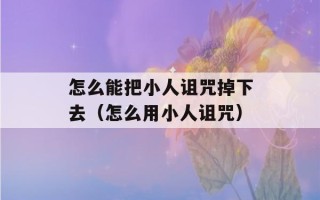 怎么能把小人诅咒掉下去（怎么用小人诅咒）