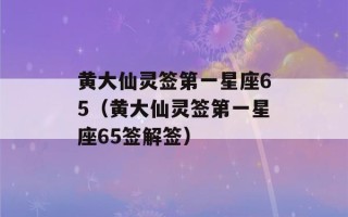 黄大仙灵签第一星座65（黄大仙灵签第一星座65签解签）