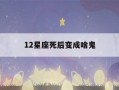 12星座死后变成啥鬼(十二星座死后变成什么鬼?)