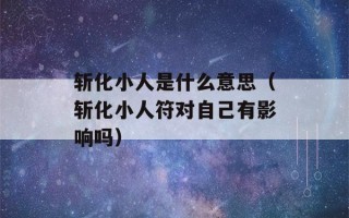 斩化小人是什么意思（斩化小人符对自己有影响吗）