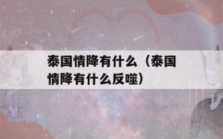 泰国情降有什么（泰国情降有什么反噬）