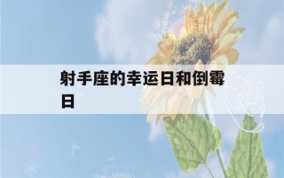 射手座的幸运日和倒霉日(射手座的幸运数字是几?)