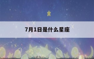 7月1日是什么星座(7月16日是什么星座)