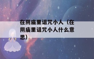 在阴庙里诅咒小人（在阴庙里诅咒小人什么意思）