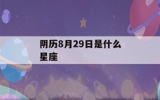 阴历8月29日是什么星座(1986年阴历8月29日是什么星座)