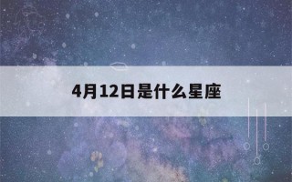 4月12日是什么星座(4月1日是什么星座)