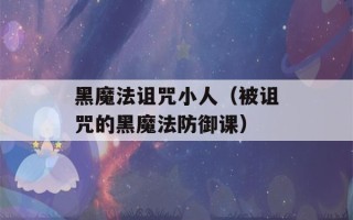 黑魔法诅咒小人（被诅咒的黑魔法防御课）