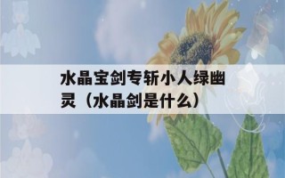 水晶宝剑专斩小人绿幽灵（水晶剑是什么）