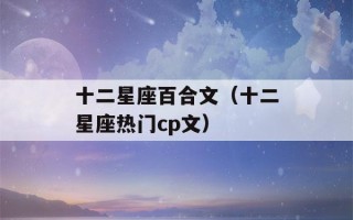 十二星座百合文（十二星座热门cp文）